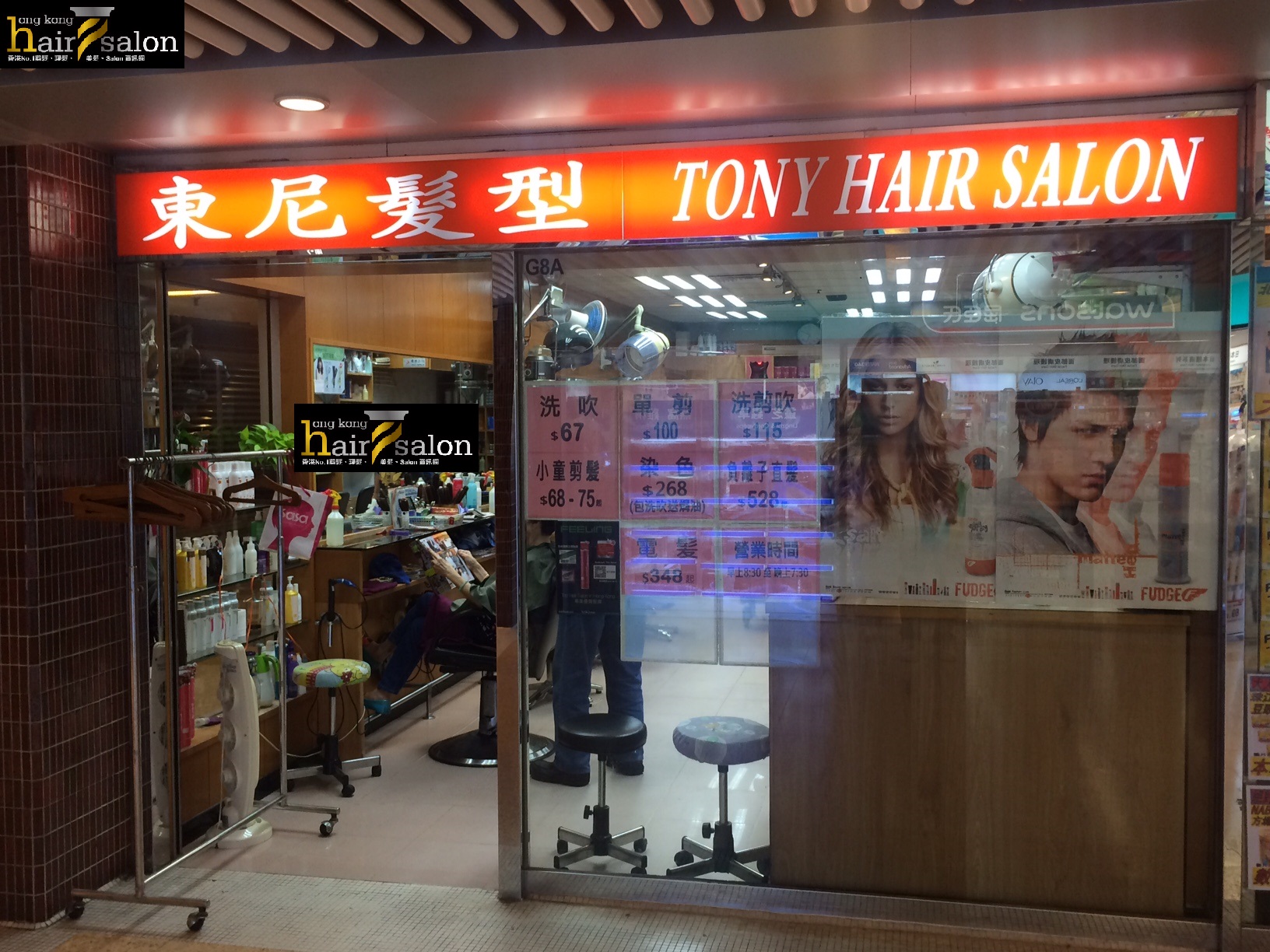 电发/负离子: 東尼髮型 Tony Hair Salon